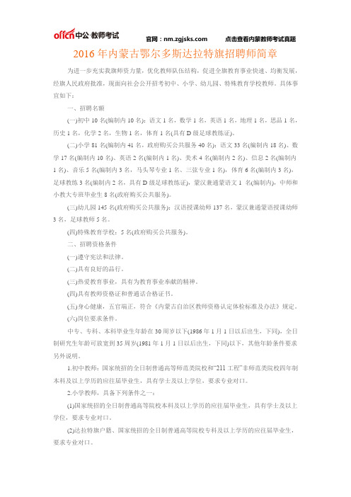 2016年内蒙古鄂尔多斯达拉特旗招聘师简章