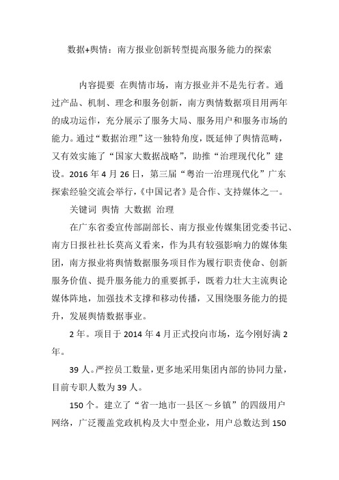 数据 舆情：南方报业创新转型提高服务能力的探索