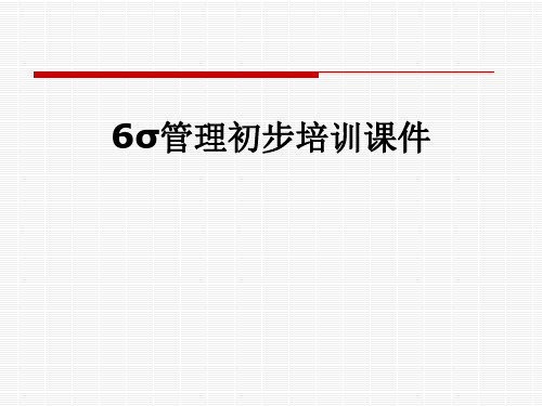 6σ管理初步培训课件