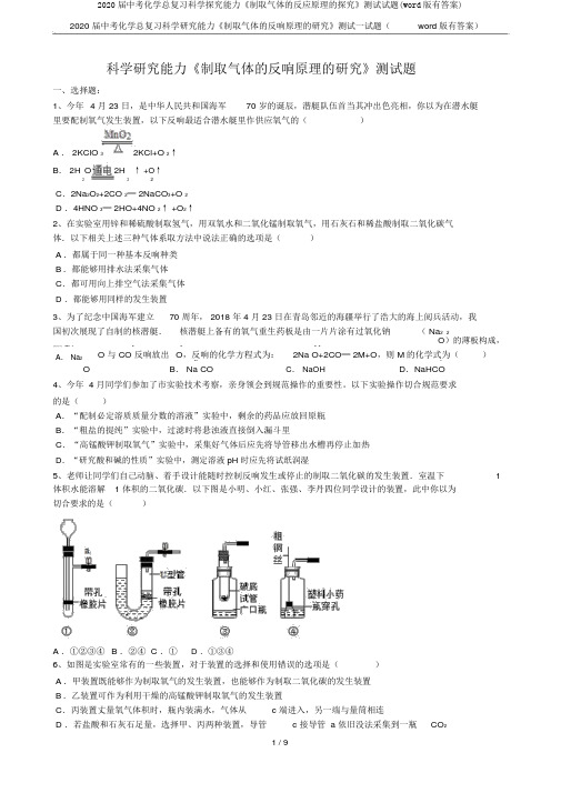 2020届中考化学总复习科学探究能力《制取气体的反应原理的探究》测试试题(word版有答案)