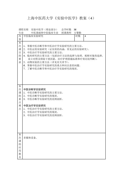 上海中医药大学《实验中医学》教案(4).