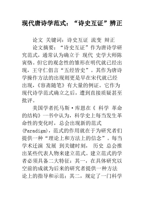 现代唐诗学范式：“诗史互证”辨正