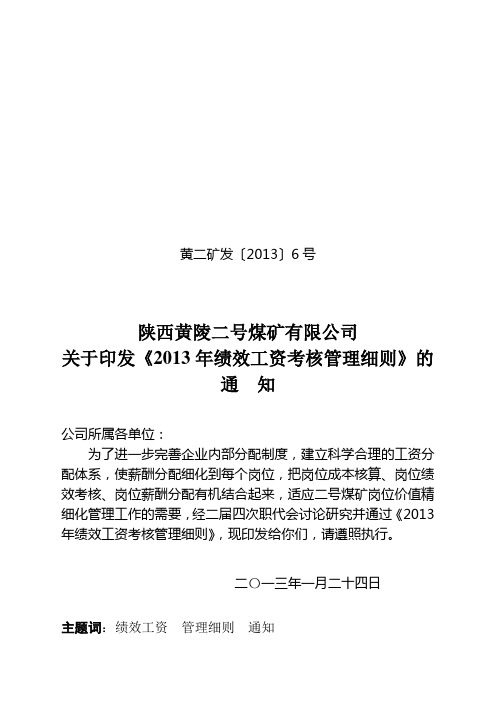〔2012〕6号2013年绩效工资考核管理办法文头