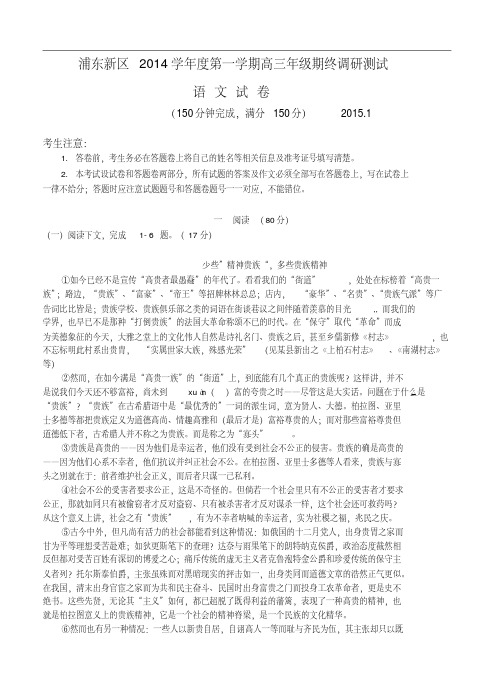 上海市浦东新区2015届高三上学期期末考试(一模)语文试卷及答案