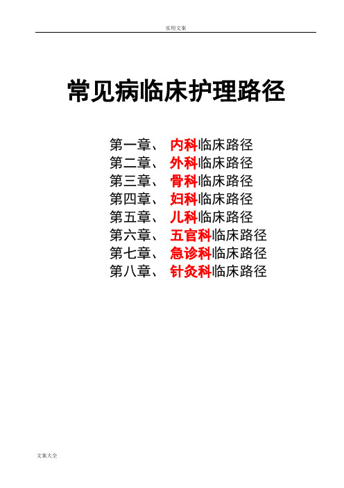 常见病临床护理路径(免费)