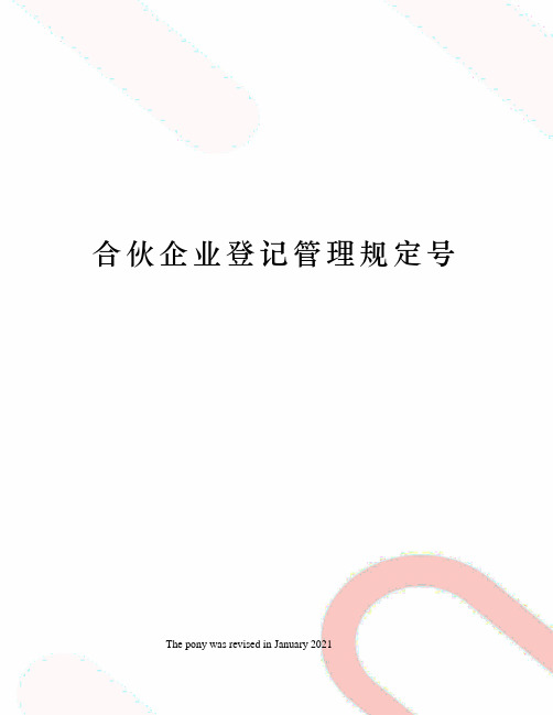 合伙企业登记管理规定号