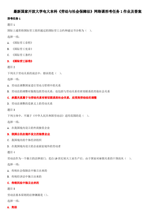 最新国家开放大学电大本科《劳动与社会保障法》网络课形考任务1作业及答案