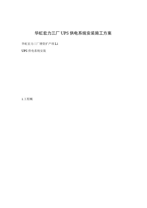 华虹宏力三厂UPS供电系统安装施工方案