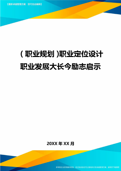 (职业规划)职业定位设计职业发展大长今励志启示