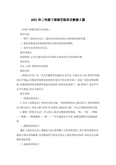 2021年二年级下册湘艺版音乐教案5篇