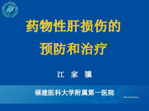 药物性肝损害的预防和治疗(北京武汉)