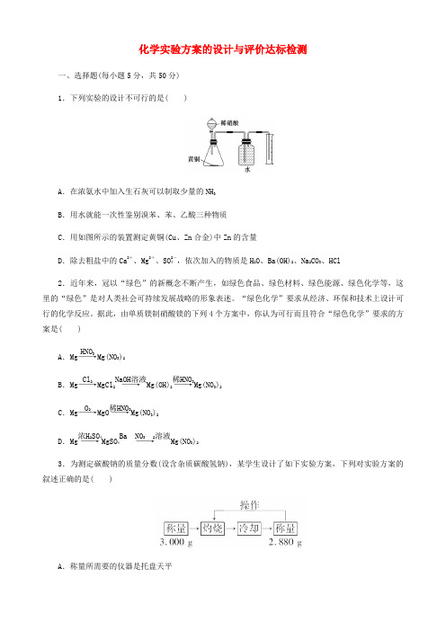 2018年高三化学一轮复习(人教版)化学实验方案的设计与评价达标检测(学生版)