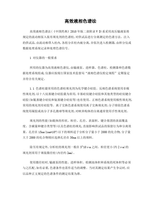 高效液相色谱法中国药品检验标准操作规范2010年版