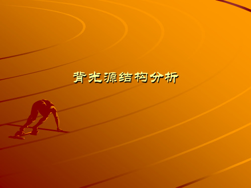 背光源结构分析