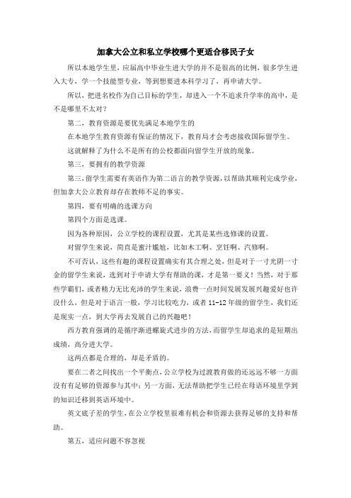 移民知识-加拿大公立和私立学校哪个更适合移民子女 精