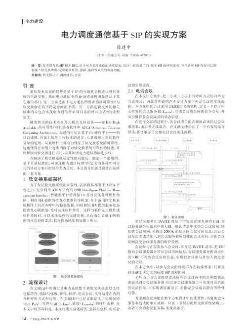 电力调度通信基于SIP的实现方案