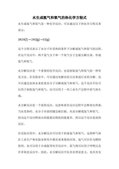 水生成氢气和氧气的热化学方程式