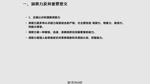 领导者的洞察力PPT课件