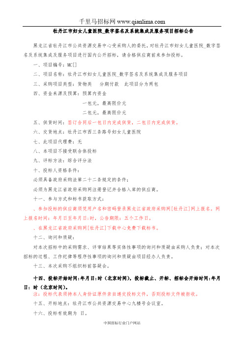 妇女儿童医院数字签名及系统集成及服务项目招投标书范本