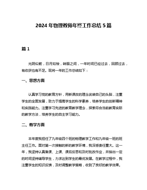 2024年物理教师年终工作总结5篇