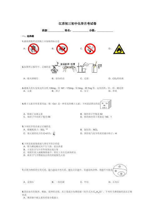 江苏初三初中化学月考试卷带答案解析
