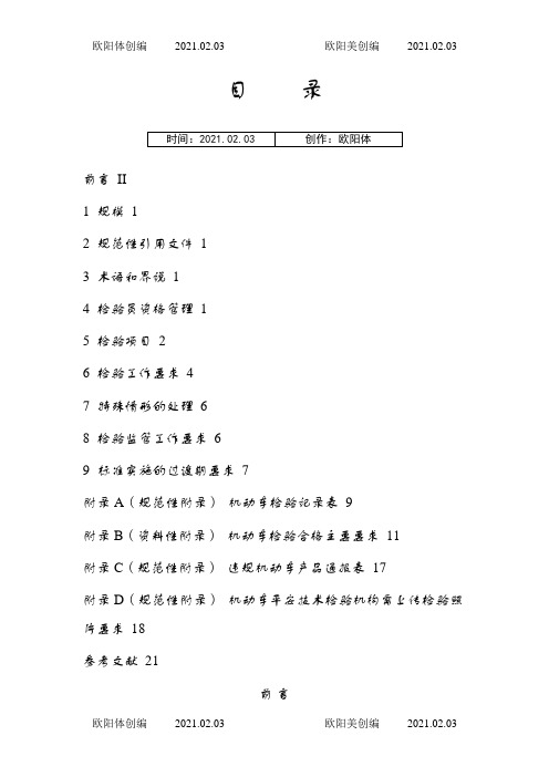 机动车查验工作规程之欧阳体创编