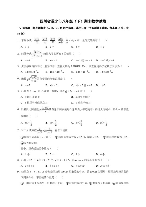 四川省遂宁市八年级下学期期末数学试卷解析版
