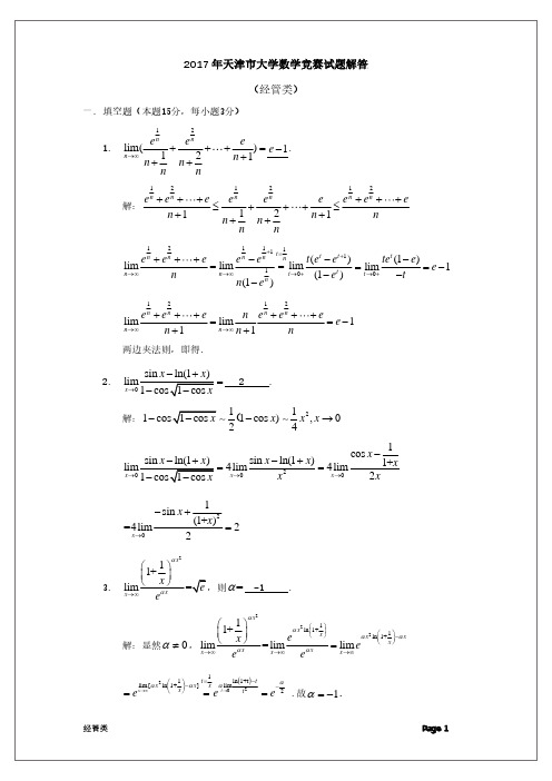 207天津市大学数学竞赛试题解答(经管类)