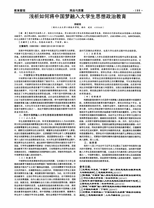 浅析如何将中国梦融入大学生思想政治教育