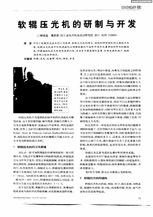 软辊压光机的研制与开发