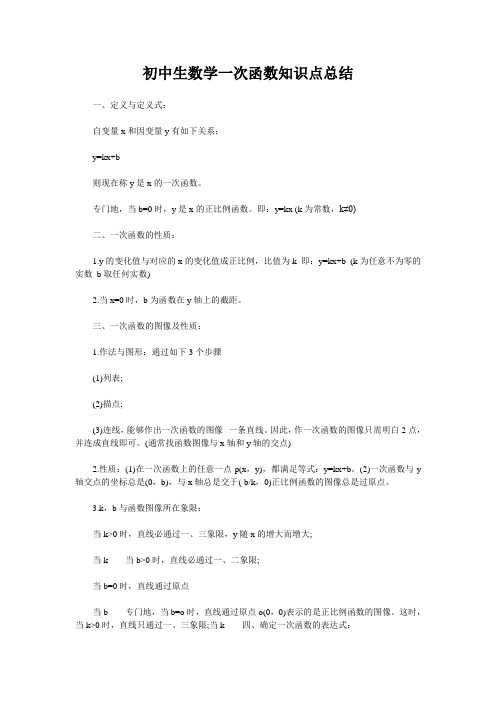 初中生数学一次函数知识点总结