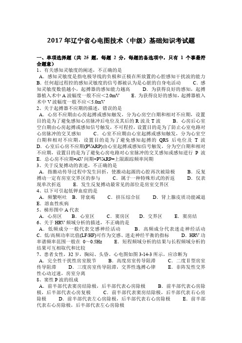 2017年辽宁省心电图技术(中级)基础知识考试题