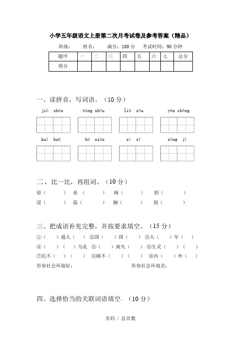 小学五年级语文上册第二次月考试卷及参考答案(精品)