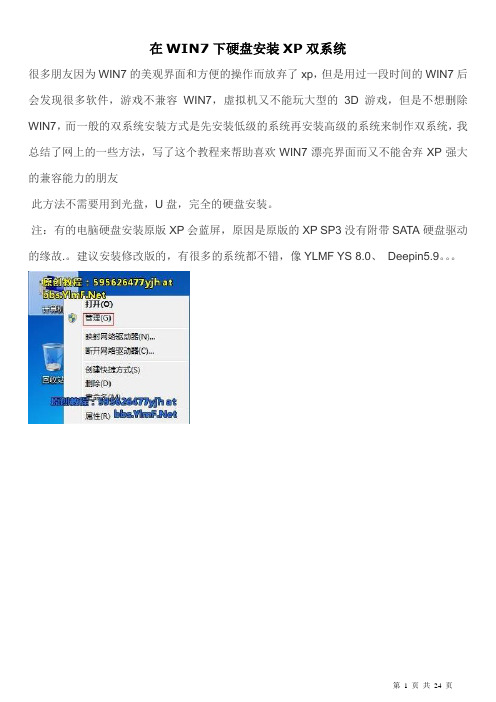 在WIN7下硬盘安装XP双系统