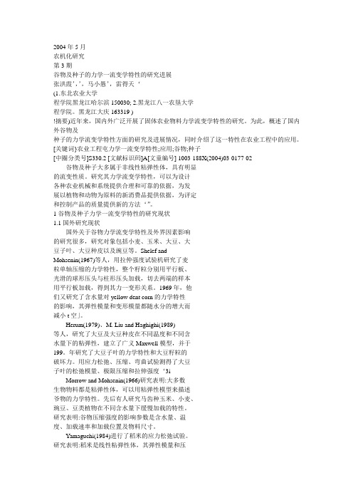 谷物及种子的力学一流变学特性的研究进展