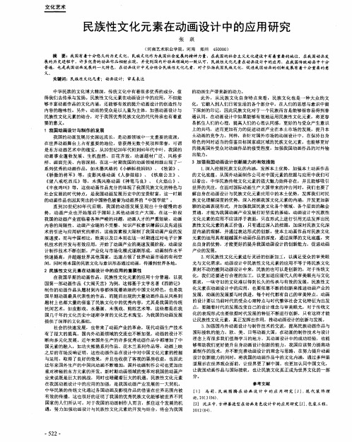 民族性文化元素在动画设计中的应用研究