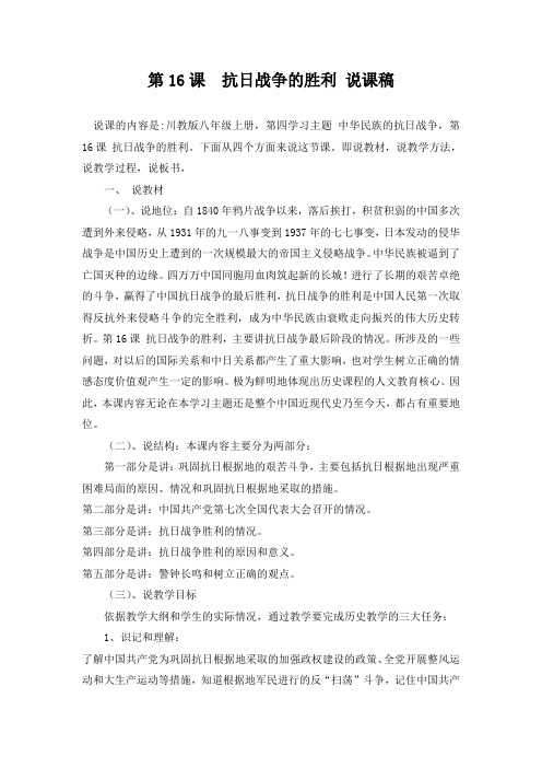 抗日战争的胜利 说课稿