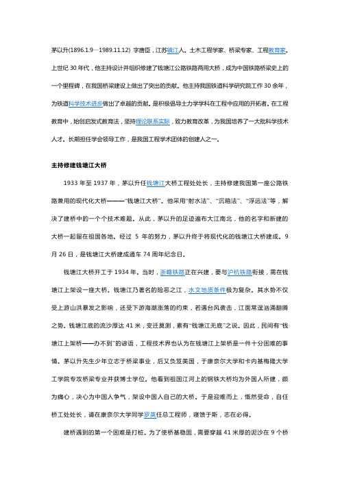 茅以升