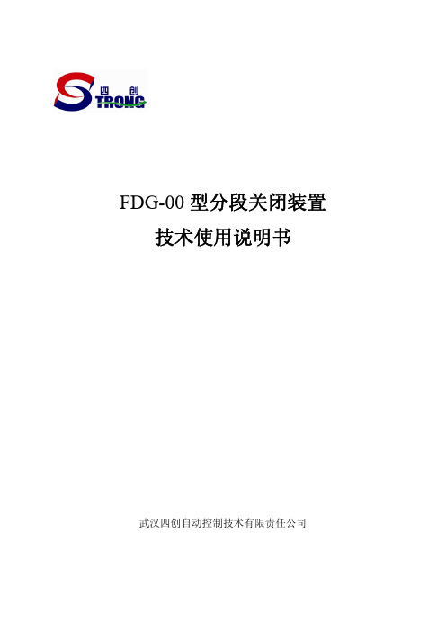 FDG-00型分段关闭装置说明书