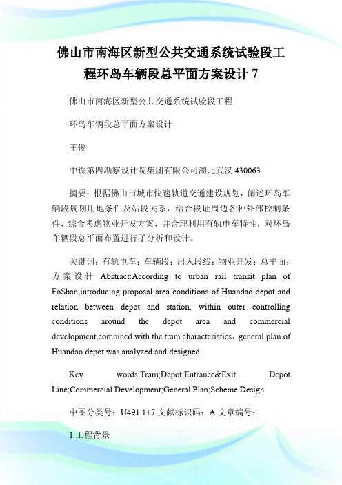 佛山市南海区新型公共交通系统试验段工程环岛车辆段总平面方案设计7.doc
