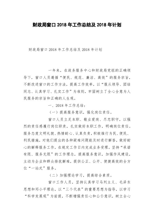 财政局窗口2018年工作总结及2018年计划