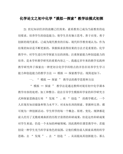 化学(心得)之初中化学“摸拟—探索”教学法模式初探