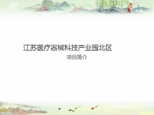 江苏医疗器械产业园北区 概念性规划设计文本