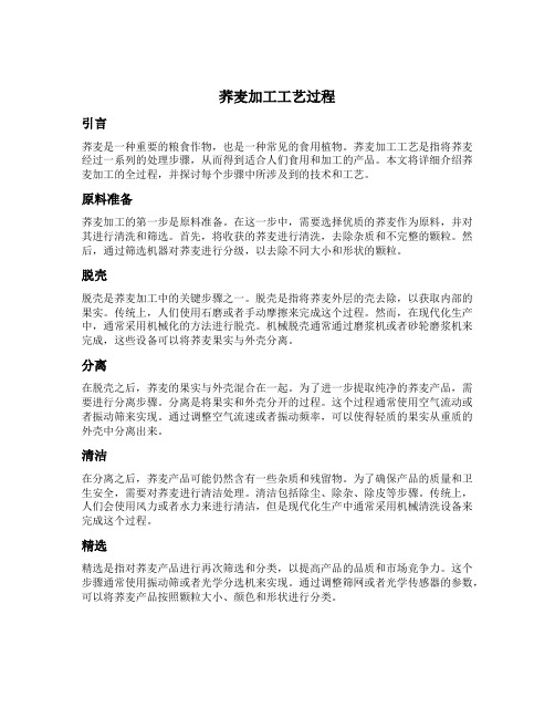 荞麦加工工艺过程