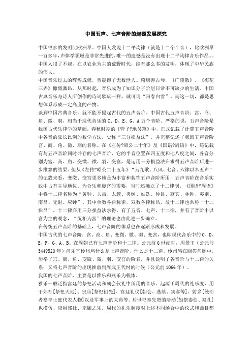 中国五声、七声音阶的起源发展探究