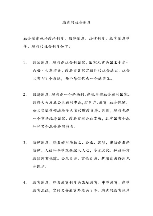 瑞典的社会制度