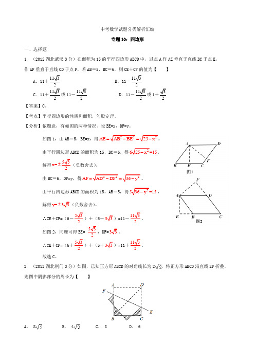 湖北省各市2021年中考数学分类解析 专题10 四边形
