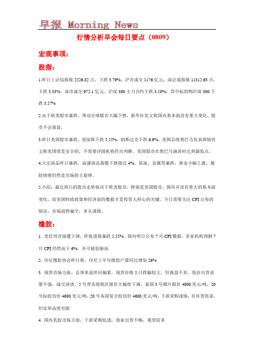 早会每日要点0809