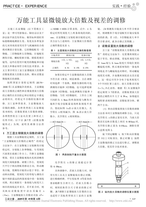 万能工具显微镜放大倍数及视差的调修
