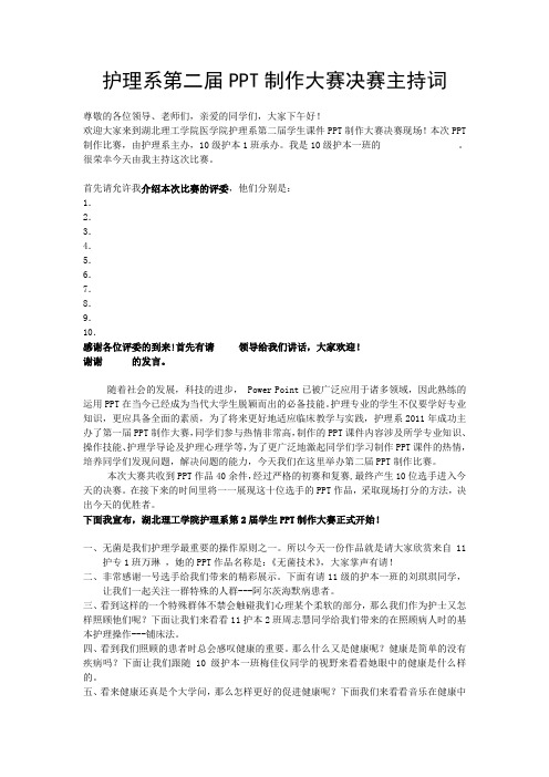 第二届PPT比赛主持词